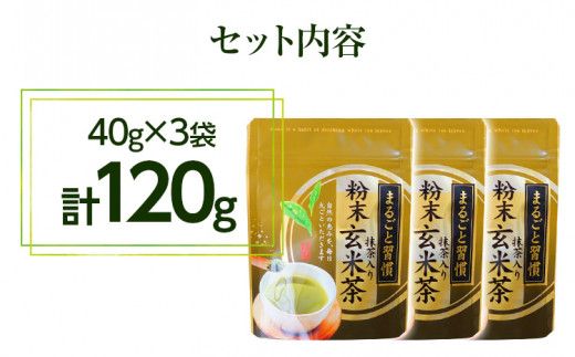 【八女茶】粉末抹茶入り玄米茶(40g)×3個入り（贈答用包装してます）【葉っぱまるごと】