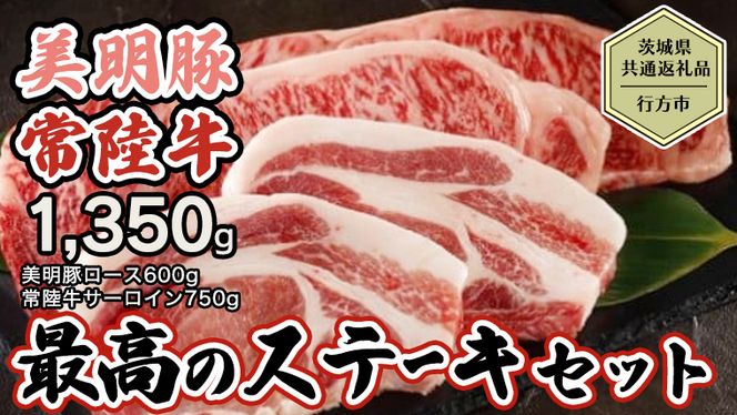 【茨城県共通返礼品／行方市】 美明豚 × 常陸牛 最高のステーキセット 約1,350g 豚肉 牛肉 豚 牛 ひたち牛 SPF ブランド牛 ブランド豚 詰め合わせ 食べ比べ セット 贈答用 国産 黒毛和牛 最高級 サーロイン ロース ステーキ [CF005ya]