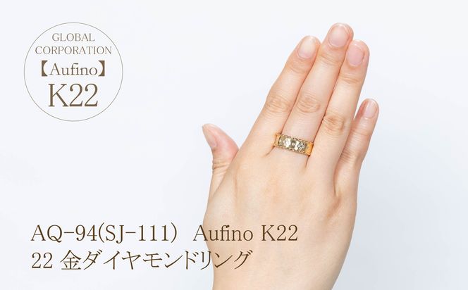 AQ-94（SJ-111）Aufino　22K　ダイヤモンド　リング　指輪　22金　ジュエリー