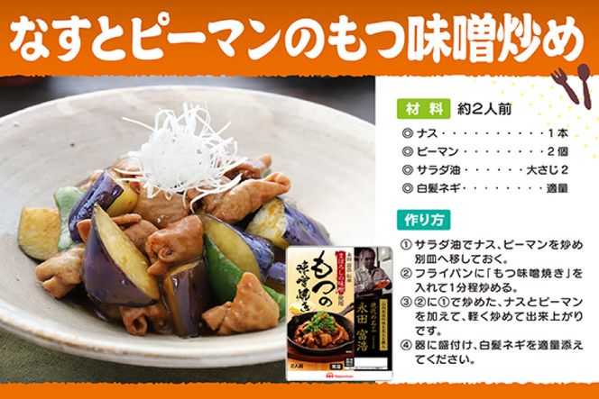 豚 もつ焼き まぼろしの味噌使用 もつの味噌焼き 170g×10個 [日本ハムマーケティング 宮崎県 日向市 452060176] 常温 ホルモン 味噌 パウチ 豚ホル モツ 焼き