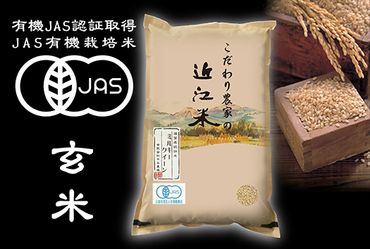 【5年産】近江米 JAS有機栽培 ミルキークイーン 玄米【5kg】【BN12SM】
