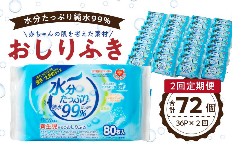 [2回定期便]水分たっぷり純水99% おしりふき80枚入×3P×12セット(計72個) ウエットティッシュ ウェットティッシュ ウエットシート ウェットシート [032T01-T]