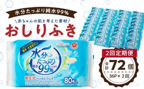 【2回定期便】水分たっぷり純水99％ おしりふき80枚入×3Ｐ×12セット（計72個） ウエットティッシュ ウェットティッシュ ウエットシート ウェットシート  [032T01-T]