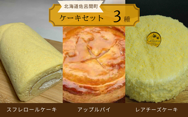 3種のケーキセット（スフレロールケーキ・アップルパイ・レアチーズケーキ） SRMJ092