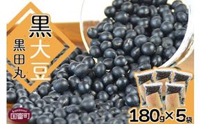 ＜黒大豆（黒田丸）180g×5袋＞翌月末迄に順次出荷【a0236_mw】