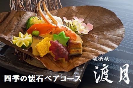 [CF]もう一つの嵯峨峡で味わう"渡月"の京料理:四季の懐石ペアコース