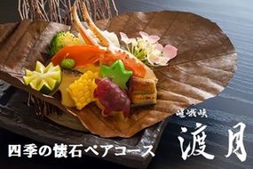 【CF】もう一つの嵯峨峡で味わう”渡月”の京料理：四季の懐石ペアコース《30日以内に出荷予定(土日祝除く)》---sanagouchi_yst_2_1mi---