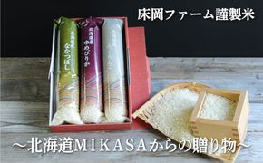 床岡ファーム謹製米(ゆめぴりか・ふっくりんこ・ななつぼし各2合)～北海道MIKASAからの贈り物～【01162】