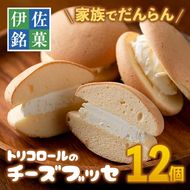 Z5-02 伊佐銘菓！トリコロールのチーズブッセ(12個) 家族団らんのお供に！ブッセに虜(とりこ)【ケーキハウストリコロール】