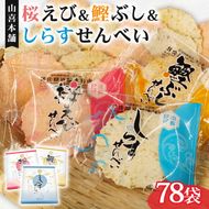 せんべい 桜えび しらす 鰹ぶし 3種 セット のし 贈答 ギフト プレゼント えびせん 小分け せんべい 煎餅 桜えび サクラエビ えび 海老 エビ おやつ お茶請け つまみ 【 PT0185-000002 】