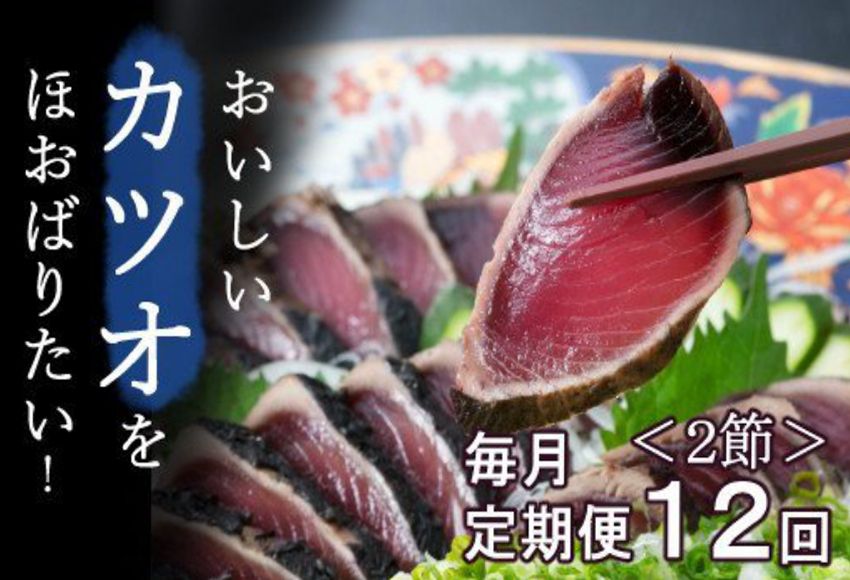 [定期便 12回]厳選かつおの完全わら焼きたたき 1回あたり2節 室戸海洋深層水の塩付き 毎月お届け かつおのたたき カツオのたたき 鰹 カツオ たたき 海鮮 冷凍