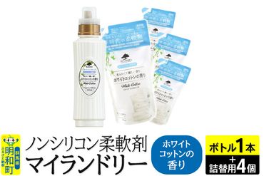 ノンシリコン 柔軟剤 マイランドリー (ボトル500ml／1本+詰替用480ml 4個セット)【ホワイトコットンの香り】|10_spb-080101e