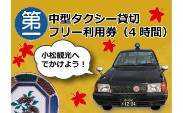 【小松観光！】4～5名様・中型タクシー貸切フリー利用券（4時間） 096001