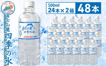 富士山麓 四季の水／500ml×48本（24本入2箱）・ミネラルウォーター SWAB006