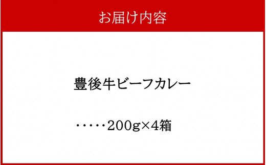 開運！豊後牛ビーフカレー200g×4箱_2425R