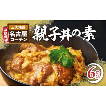 名古屋コーチン親子丼の素[004O02]