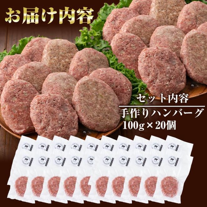国産黒毛和牛 牧草育ちの里山牛100%使用！手作りハンバーグ 2kg (100g×20個） c0-113