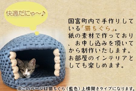 ＜猫ちぐら（藍色）猫ハウス【上横開きタイプ】＞翌月末迄に順次出荷【a0120_sz-ueyoko】