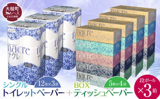 [ナクレ]ティッシュペーパー(5箱×4袋)&トイレットペーパー シングル (12ロール×3袋) × 段ボール3箱 [思いやり型返礼品(支援型)][0tsuchi01122]