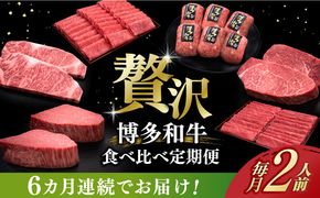 【全6回定期便】博多和牛 贅沢 食べ比べ 2人前( ステーキ すき焼き しゃぶしゃぶ ハンバーグ ) 《築上町》【久田精肉店】 肉 和牛 牛 精肉[ABCL154]