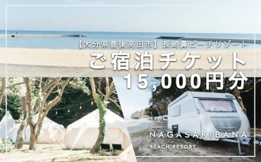 J-11 宿泊割引チケット （15,000円 ） 【長崎鼻ビーチリゾート】