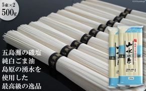 DE054 寒製　島原手延そうめん 山水の糸　2袋（5束×2）[ そうめん 素麺 島原そうめん 島原素麺 10束 500g 2袋 五島灘磯塩 純白ごま油 手延 長崎県 島原市 山水 ]