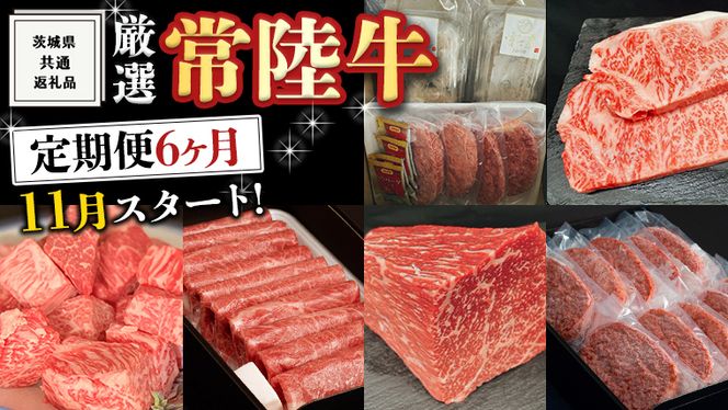 《 定期便 11月スタート 》 厳選 『 常陸牛 』 6ヶ月セット ( 茨城県共通返礼品 ) 肉 焼肉 国産 霜降 サーロイン もも ハンバーグ ステーキ すき焼き しゃぶしゃぶ [BM031us]