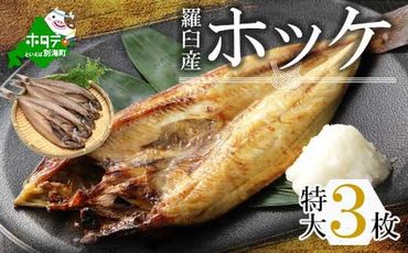 北海道 産 ほっけ 特大 (冷凍) 400ｇ前後×３枚（ ホッケ 干物 北海道 北海道産 羅臼 3尾 ） be082-010b009