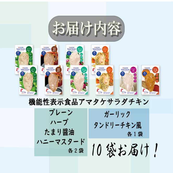 アマタケサラダチキンセット 国産 鶏肉 リン酸塩不使用 おかず 小分け ダイエット 冷凍 タンパク質 トレーニング アマタケ 限定 抗生物質 オールフリー 抗生物質不使用 保存食 むね肉 置き換え 低カロリー 1万円 10000円 [amatake028]