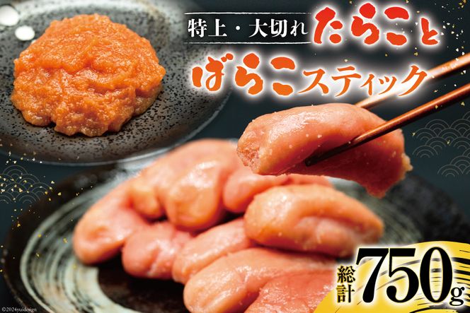 特上大切れ無着色たらこ 250g×2パック スティック明太子 ばらこ 25g×10本 計250g セット [はねうお食品 静岡工場 静岡県 吉田町 22424271] タラコ 明太子 めんたいこ 冷凍 おかず アレンジ 小分け