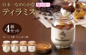010B1829m 【母の日】日本一なめらかティラミス 4個セット（和歌山産まりひめ苺2個/プレーン2個）御挨拶 ごあいさつ ギフト 記念日 卒業 入学 プレゼント 贈り物