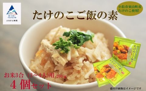 たけのこご飯の素 3合 ( 3〜4人用 ) 4個セット 006007