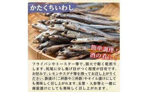 鹿児島県阿久根市産生干し「かたくちいわし」(計5袋・1袋40g)国産 魚介 干物 イワシ 鰯 がらんつ干物【マルフク川畑水産】a-12-154