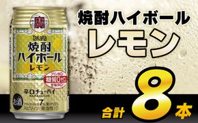 AH117 タカラ「焼酎ハイボール」＜レモン＞ 350ml 8本入 【 お酒 酒 焼酎 ハイボール 長崎県 島原市 】