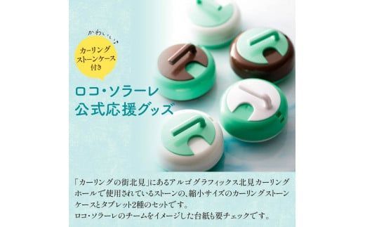 カーリングストーンケース付きメンタブセット ( お菓子 デザート メンソール ミント チョコ チョコミント ハッカ タブレット ロコソラーレ カーリング カーリングストーン 映え )【007-0021】