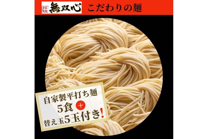 ラーメン 5食セット＜京都・亀岡らーめん 無双心＞亀岡味噌らーめん5食【期間限定 替え玉5玉付き】◇《ご当地ラーメン コク旨スープ 特製自家製麺 訳あり エコ包装 簡易包装 ふるさと納税訳あり 生活応援》