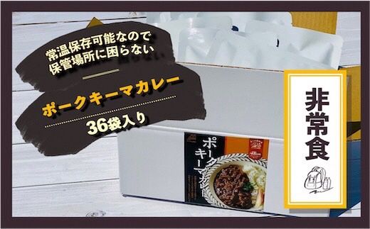 富士山麓ポークキーマカレー＜非常食・保存食＞3日分セット〈180g×36食/4人家族分〉｜レトルトカレー レトルト 常温保存 ローリングストック 非常食 保存食 ポークキーマカレー カレー