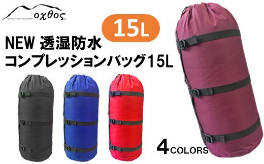 [R156] oxtos NEW透湿防水コンプレッションバッグ 15L【ブルー】