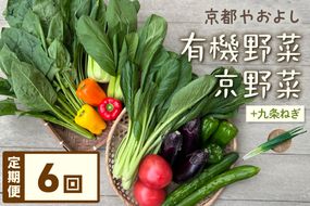 【定期便】合計6回お届け　有機野菜・京野菜の『京都やおよし』の京丹後・亀岡市お野菜＆九条ねぎ詰め合わせ　AA00005