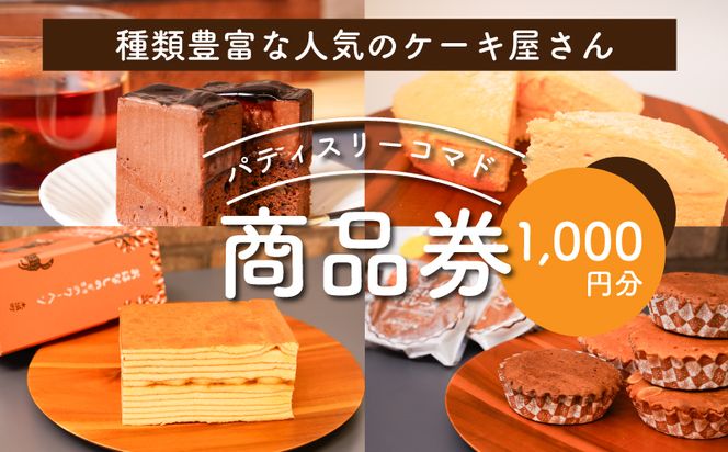 木城町　パティスリーコマドの商品券　1,000円分　K12_0013