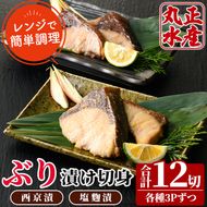 ぶりの漬け切身食べ比べセット(2種・合計12切)西京漬け 塩麹 西京焼き 漬け魚 ブリ 鰤 焼き魚 切り身 簡単 時短 おかず お弁当 レンジ調理 レンジアップ 国産 冷凍 宮崎県 門川町【AW-29】【丸正水産】