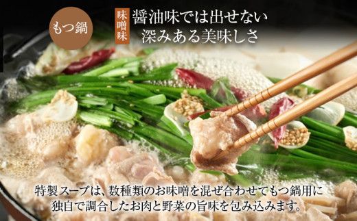 専用味噌で食べる。厳選国産牛博多もつ鍋大満足セット味噌味(4～6人前)