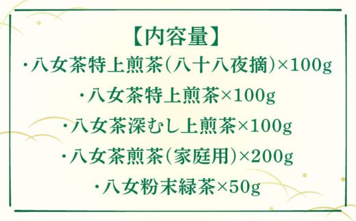 福岡銘茶八女茶 特選セット5種 合計550g 老舗製茶店の逸品《築上町》【株式会社マル五】[ABCJ030]