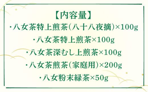 【全3回定期便】福岡銘茶八女茶 特選セット5種 合計550g 老舗製茶店の逸品《築上町》【株式会社マル五】[ABCJ123]