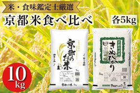 訳あり 米 京都米食べ比べセット 5kg×2 計10kg 【京都伏見のお米問屋が精米】※米食味鑑定士厳選 ※精米したてをお届け【亀岡市限定・数量限定】《コロナ支援 緊急支援 白米 令和5年産》 ※着日指定不可 ※沖縄・離島への配送不可