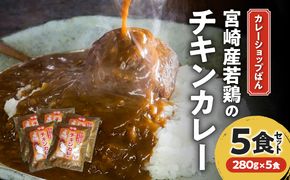 カレーショップばん　宮崎産若鶏のチキンカレー5食セット_M280-001