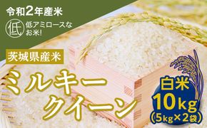 【数量限定】＜令和２年産米＞茨城県産ミルキークイーン１０kg [AH13-NT]