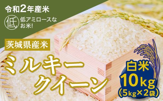 【数量限定】＜令和２年産米＞茨城県産ミルキークイーン１０kg [AH13-NT]