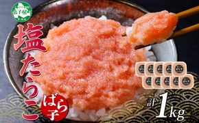 3003.  塩ばら子 たらこ 100g×10個 計1kg 魚卵 バラコ 食べ比べ 鱈子 タラコ お取り寄せ おかず ご飯のお供 おつまみ 酒の肴 魚介 海鮮 ギフト 送料無料 北海道 弟子屈町