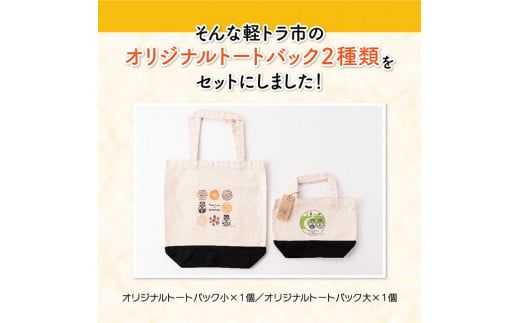 日本一の軽トラ市！オリジナルトートバッグ２種類【 オリジナル 限定 カジュアル バッグ ファッション 】 [F5301]